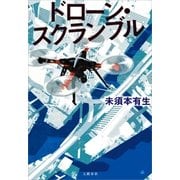 ドローン・スクランブル（文藝春秋） [電子書籍]