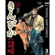 きんぴか 3（集英社） [電子書籍]