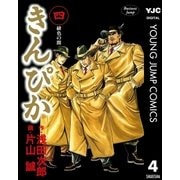 きんぴか 4（集英社） [電子書籍]