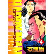 HAPPY MAN 爆裂怒濤の桂小五郎 ： 4（双葉社） [電子書籍]