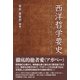 西洋哲学要史（東洋出版） [電子書籍]