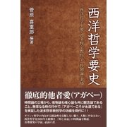 西洋哲学要史（東洋出版） [電子書籍]