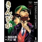 きんぴか 1（集英社） [電子書籍]
