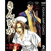 きんぴか 2（集英社） [電子書籍]
