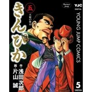 きんぴか 5（集英社） [電子書籍]