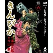 きんぴか 6（集英社） [電子書籍]