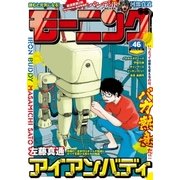 モーニング 2016年46号 (2016年10月13日発売)（講談社） [電子書籍]