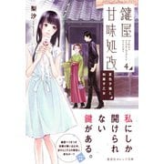鍵屋甘味処改4 夏色子猫と和菓子乙女（集英社） [電子書籍]