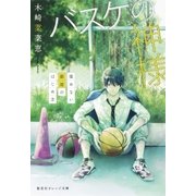 バスケの神様 揉めない部活のはじめ方（集英社） [電子書籍]