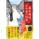 幕末舞妓、なみ香の秘密（集英社） [電子書籍]