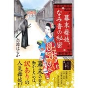 幕末舞妓、なみ香の秘密（集英社） [電子書籍]