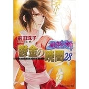 破妖の剣6 鬱金の暁闇28（集英社） [電子書籍]