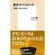 東京オリンピック 「問題」の核心は何か（集英社） [電子書籍]