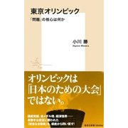東京オリンピック 「問題」の核心は何か（集英社） [電子書籍]