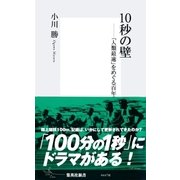 10秒の壁――「人類最速」をめぐる百年の物語（集英社） [電子書籍]