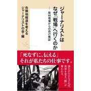 ジャーナリストはなぜ「戦場」へ行くのか――取材現場からの自己検証（集英社） [電子書籍]