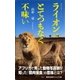 ライオンはとてつもなく不味い(ヴィジュアル版)（集英社） [電子書籍]