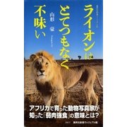 ライオンはとてつもなく不味い(ヴィジュアル版)（集英社） [電子書籍]