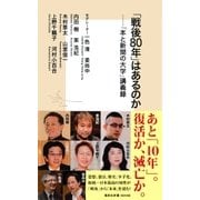 「戦後80年」はあるのか――「本と新聞の大学」講義録（集英社） [電子書籍]