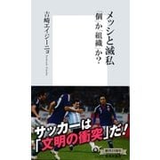 メッシと滅私 「個」か「組織」か？（集英社） [電子書籍]