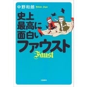 史上最高に面白いファウスト（文藝春秋） [電子書籍]
