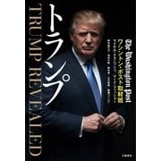 トランプ（文藝春秋） [電子書籍]