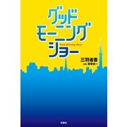 グッドモーニングショー（扶桑社） [電子書籍]