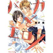 バカとエロス（徳間書店） [電子書籍]