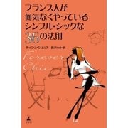 フランス人が何気なくやっているシンプル・シックな36の法則 Forever Chic（幻冬舎） [電子書籍]