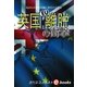 英国離脱EUの衝撃（毎日新聞出版） [電子書籍]