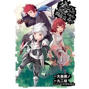 ダンジョンに出会いを求めるのは間違っているだろうか7巻（スクウェア･エニックス） [電子書籍]