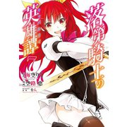 落第騎士の英雄譚《キャバルリィ》 7巻（スクウェア･エニックス） [電子書籍]