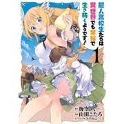 超人高校生たちは異世界でも余裕で生き抜くようです！ 1巻（スクウェア･エニックス） [電子書籍]