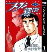 メスよ輝け！！ 1（集英社） [電子書籍]