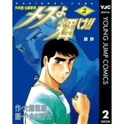 メスよ輝け！！ 2（集英社） [電子書籍]
