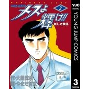 メスよ輝け！！ 3（集英社） [電子書籍]