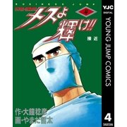 メスよ輝け！！ 4（集英社） [電子書籍]