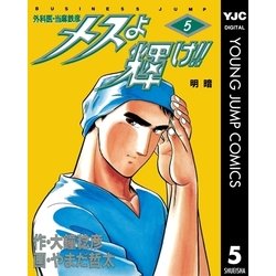 ヨドバシ Com メスよ輝け 5 集英社 電子書籍 通販 全品無料配達