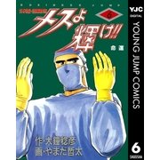 メスよ輝け！！ 6（集英社） [電子書籍]