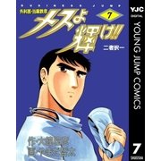 メスよ輝け！！ 7（集英社） [電子書籍]