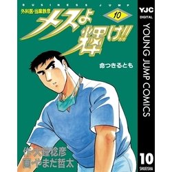 ヨドバシ Com メスよ輝け 10 集英社 電子書籍 通販 全品無料配達