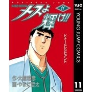 メスよ輝け！！ 11（集英社） [電子書籍]
