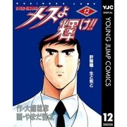 メスよ輝け！！ 12（集英社） [電子書籍]