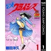 なつきクライシス 1（集英社） [電子書籍]