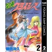 なつきクライシス 2（集英社） [電子書籍]