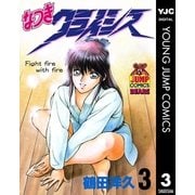 なつきクライシス 3（集英社） [電子書籍]