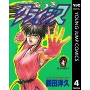 なつきクライシス 4（集英社） [電子書籍]