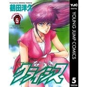 なつきクライシス 5（集英社） [電子書籍]