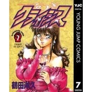 なつきクライシス 7（集英社） [電子書籍]