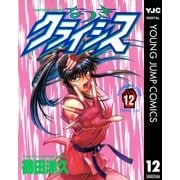 なつきクライシス 12（集英社） [電子書籍]